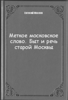Меткое московское слово