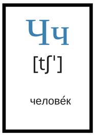 Рускі алфавіт