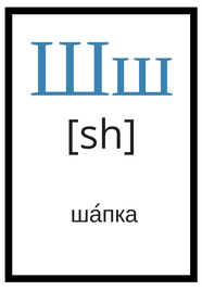Рускі алфавіт