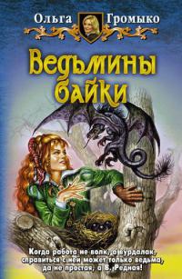 Ольга Громыко — Ведьмины байки