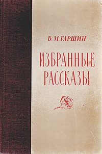 Всеволод Михайлович Гаршин - Избранные рассказы