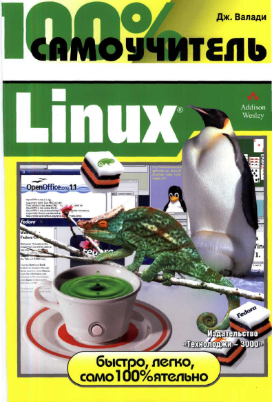 100 % самоучитель Linux