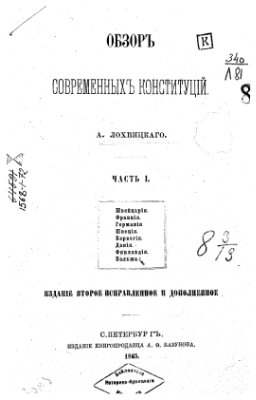 Лохвицкий А. - Обзор современных конституций