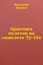Василий Ершов - Практика полетов на самолете Ту-154