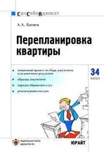 Андрей Батяев - Перепланировка и переустройство квартиры