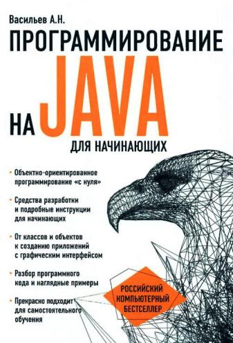 А. Н. Васильев - Программирование на Java для начинающих