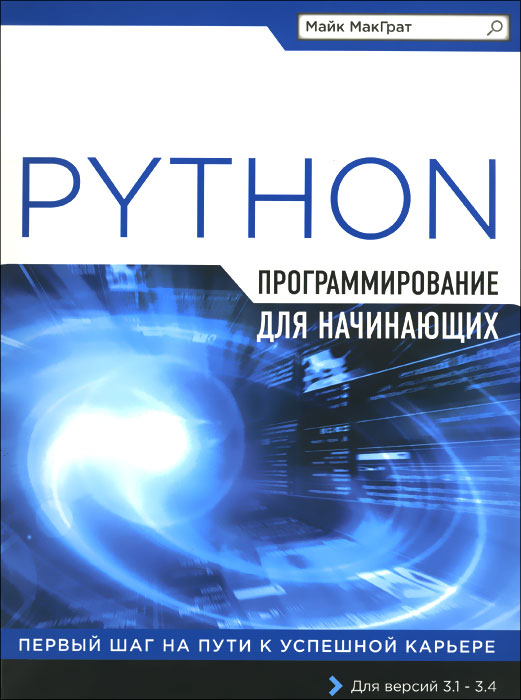 Майк МакГрат - Программирование на Python для начинающих
