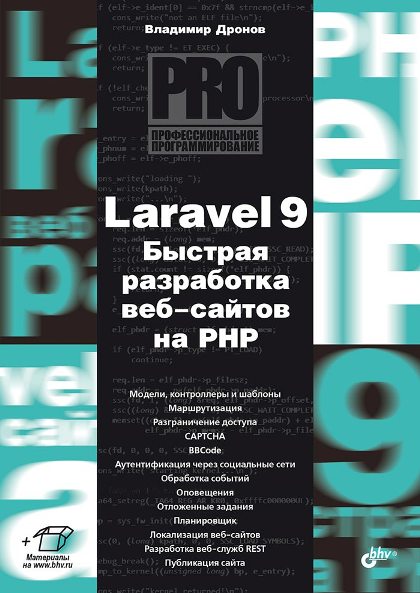 Владимир Дронов - Laravel 9