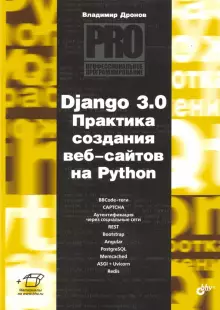 Владимир Дронов - Django 3.0