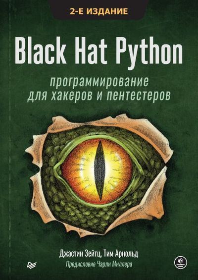 Джастин Зейтц - Black Hat Python