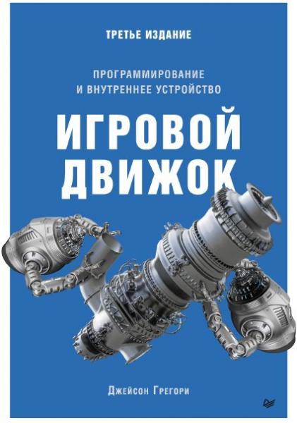 Грегори Джейсон - Игровой движок