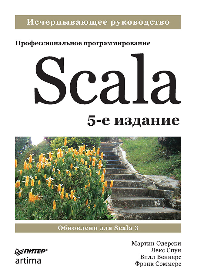 Мартин Одерски - Scala