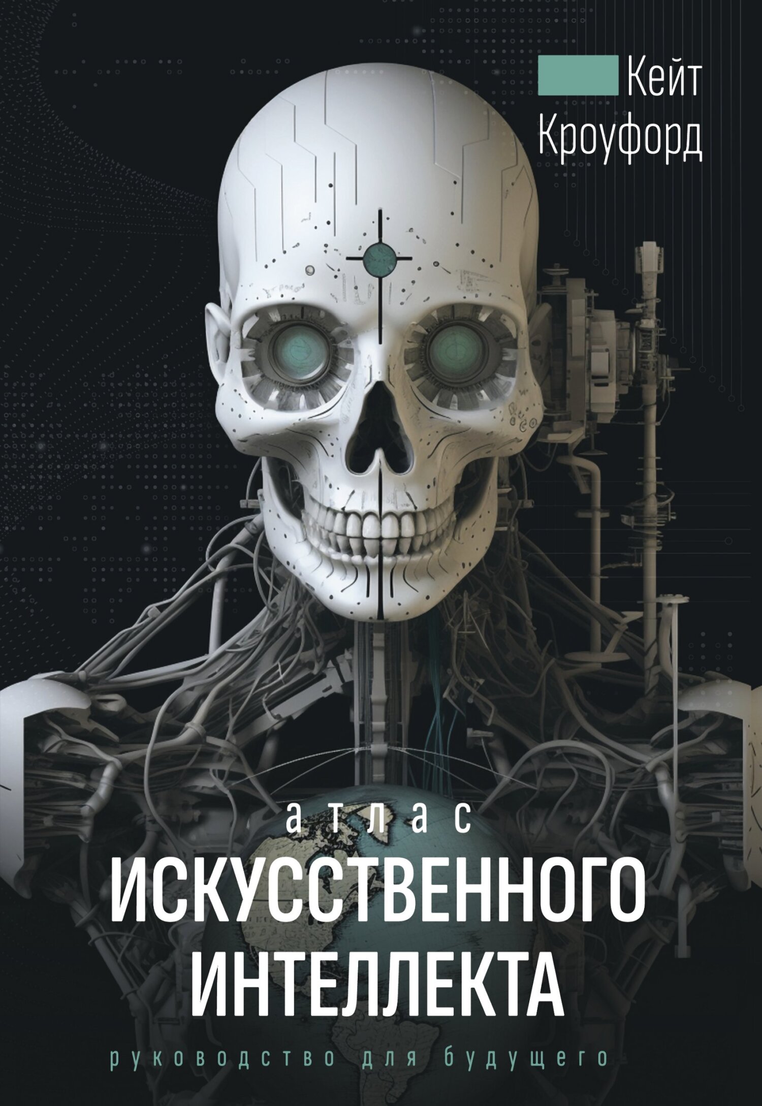 Кейт Кроуфорд - Атлас искусственного интеллекта
