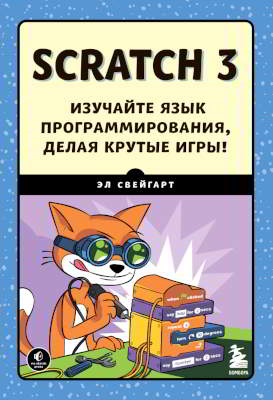 Эл Свейгарт - Scratch 3