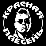 Скачать альбомы Красная Плесень