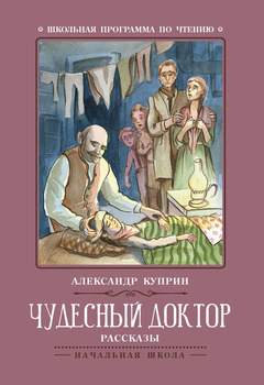 Александр Иванович Куприн - Чудесный доктор