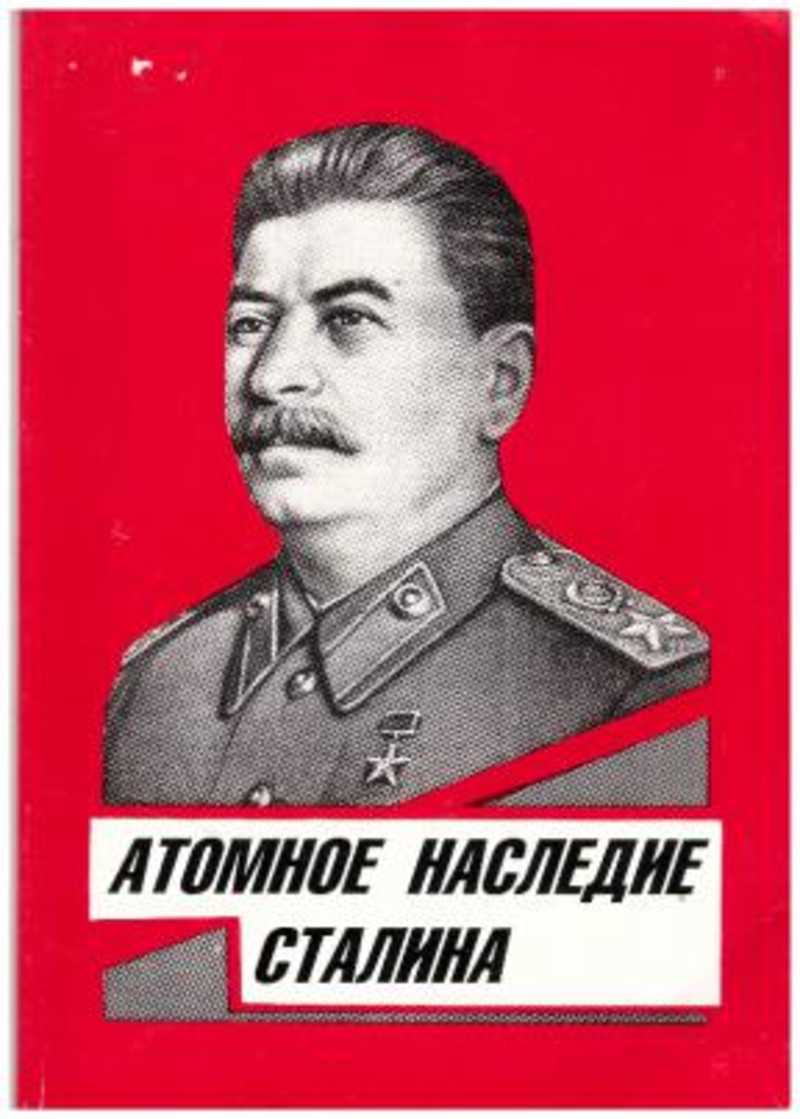 Вадим Корнев - Атомное наследие Сталина