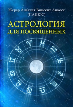 Папюс - Астрология для посвященных