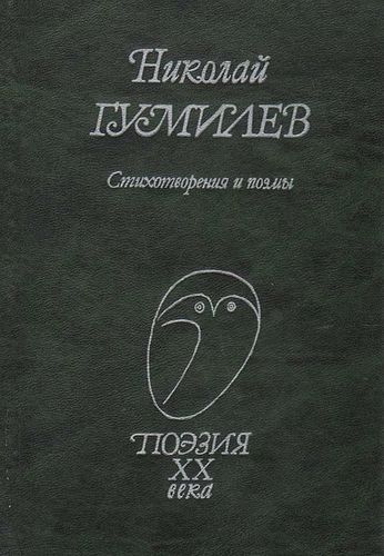 Николай Гумилев - Стихотворения и поэмы