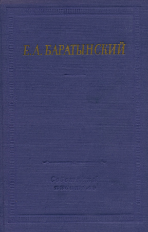 Е. А. Баратынский - Полное собрание стихотворений