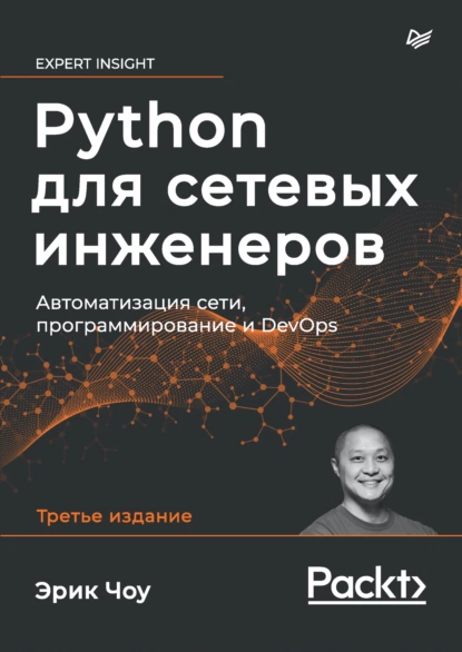 Эрик Чоу - Python для сетевых инженеров