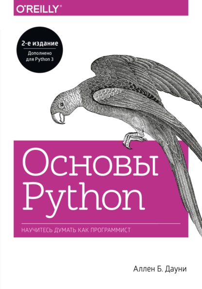 Аллен Б. Дауни - Основы Python. Научитесь думать как программист.