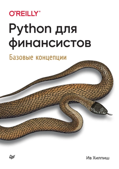 Ив Хилпиш - Python для финансистов. Базовые концепции.