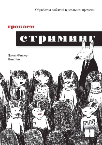 Нин Ван, Джош Фишер - Грокаем стриминг. Обработка событий в реальном времени.