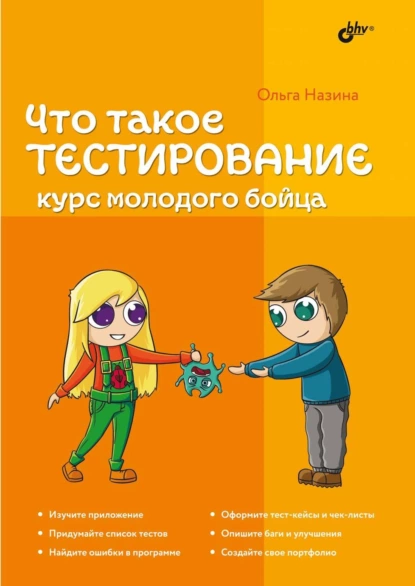 Ольга Назина - Что такое тестирование. Курс молодого бойца.