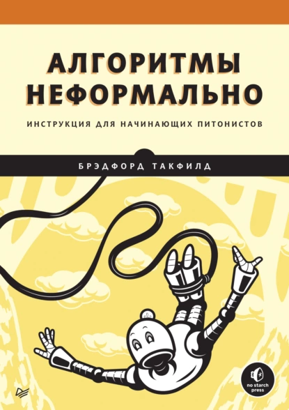 Брэдфорд Такфилд - Алгоритмы неформально. Инструкция для начинающих питонистов.