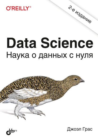 Джоэл Грас - Data Science. Наука о данных с нуля.