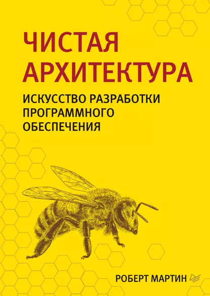 Роберт Мартин - Чистая архитектура. Искусство разработки программного обеспечения.