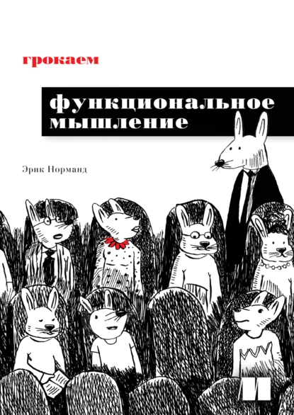 Эрик Норманд - Грокаем функциональное мышление