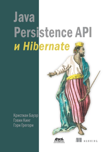 Кристиан Бауэр, Гэвин Кинг - Java Persistence API и Hibernate