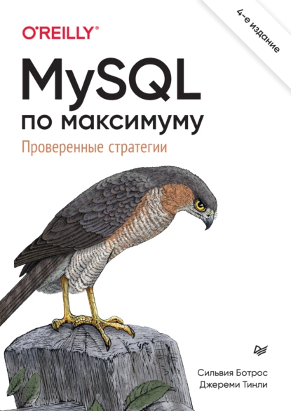 Сильвия Ботрос, Джереми Тинли - MySQL по максимуму. Проверенные стратегии.