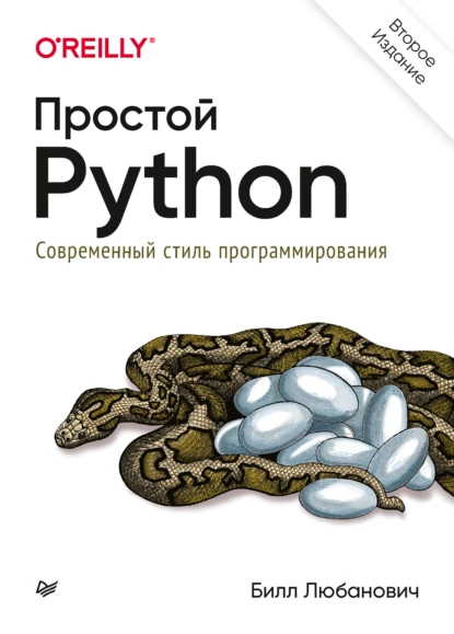 Билл Любанович - Простой Python. Современный стиль программирования.