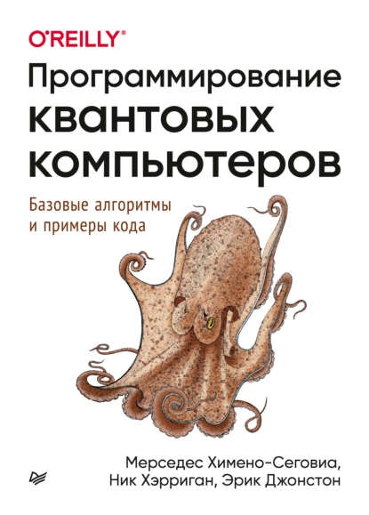 Эрик Джонстон - Программирование квантовых компьютеров. Базовые алгоритмы и примеры кода.