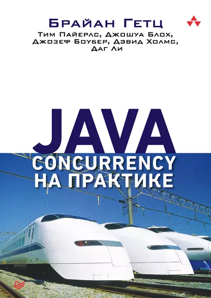 Брайан Гетц — Java Concurrency на практике