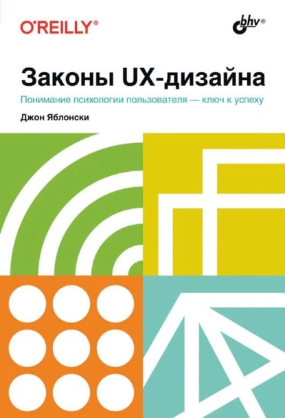 Джон Яблонски - Законы UX-дизайна. Понимание психологии пользователя - ключ к успеху.