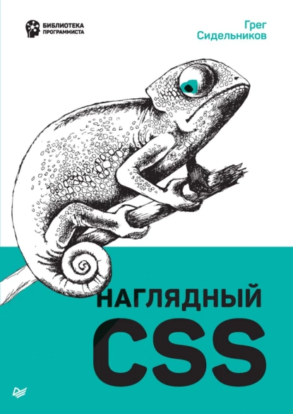 Грег Сидельников - Наглядный CSS