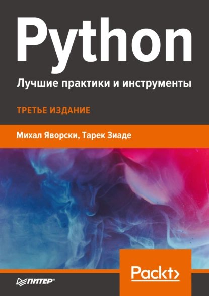 Михал Яворски, Тарек Зиаде - Python. Лучшие практики и инструменты.