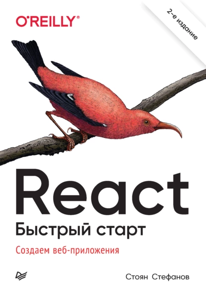 Стоян Стефанов - React. Быстрый старт. Создаем веб-приложение.