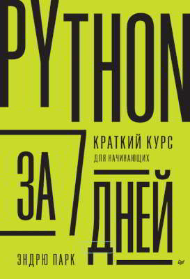 Эндрю Парк - Python за 7 дней. Краткий курс для начинающих.