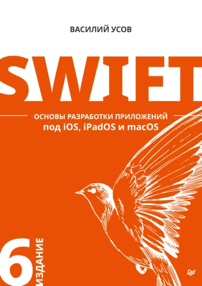 Василий Усов - Swift. Основы разработки приложений под iOS, iPadOS и macOS.