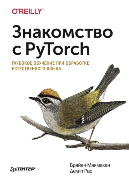 Брайан Макмахан, Делип Рао - Знакомство с PyTorch. Глубокое обучение при обработке естественного языка.