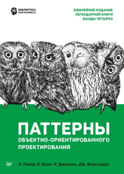 Ральф Джонсон - Паттерны объектно-ориентированного проектирования