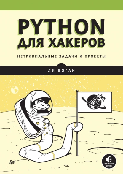 Ли Воган - Python для хакеров. Нетривиальные задачи и проекты.