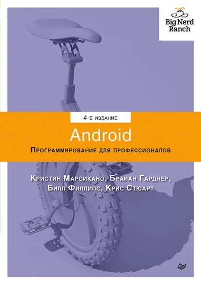 Билл Филлипс - Android. Программирование для профессионалов.