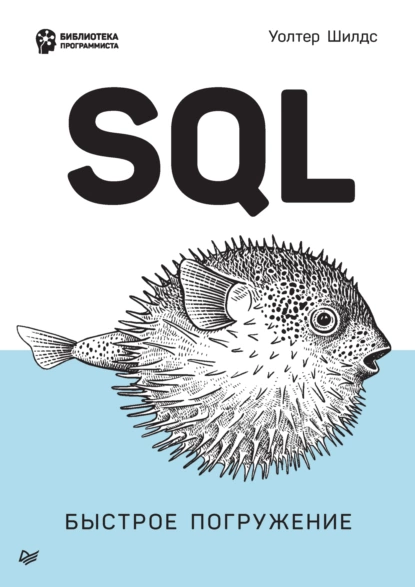 Уолтер Шилдс - SQL. Быстрое погружение.