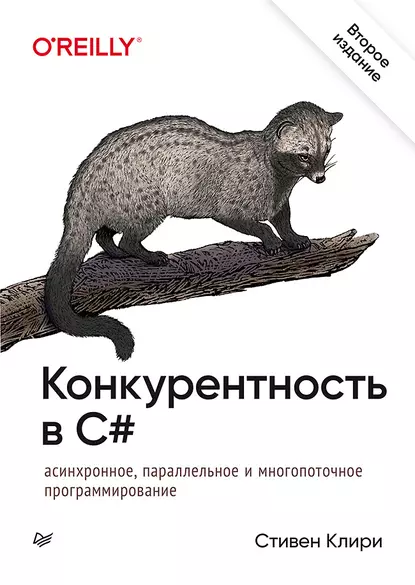 Стивен Клири - Конкурентность в C#. Асинхронное, параллельное и многопоточное программирование.